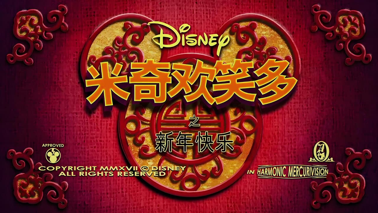 Mickey Mouse: Year of the Dog backdrop