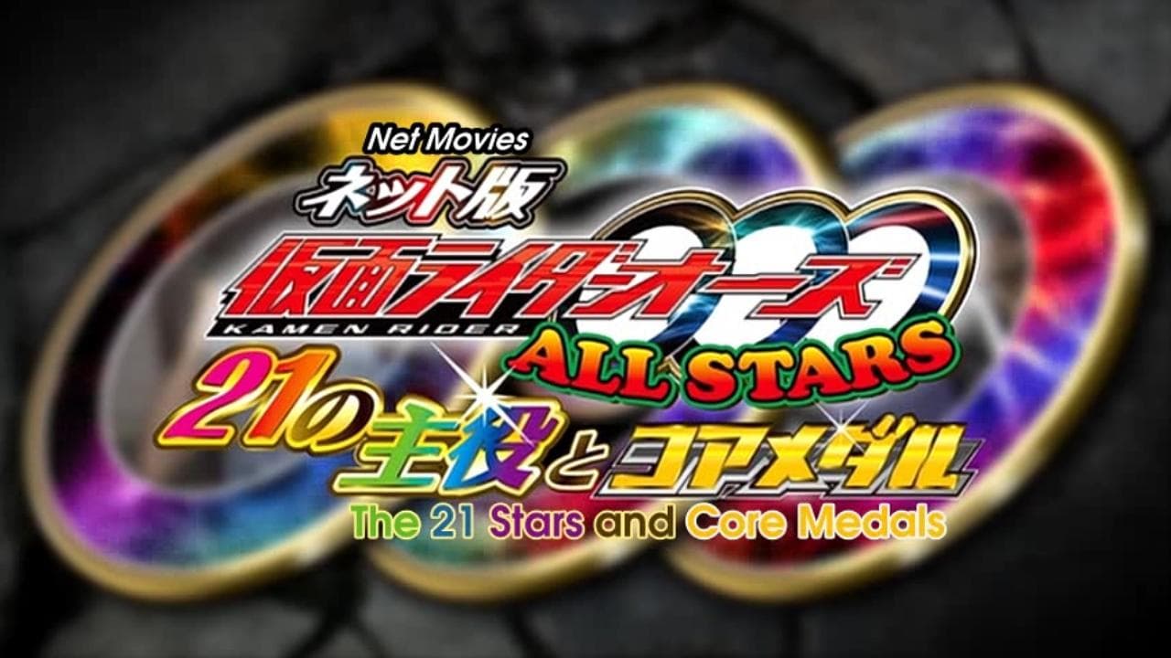 Kamen Rider OOO All Stars: The 21 Leading Actors and Core Medals backdrop