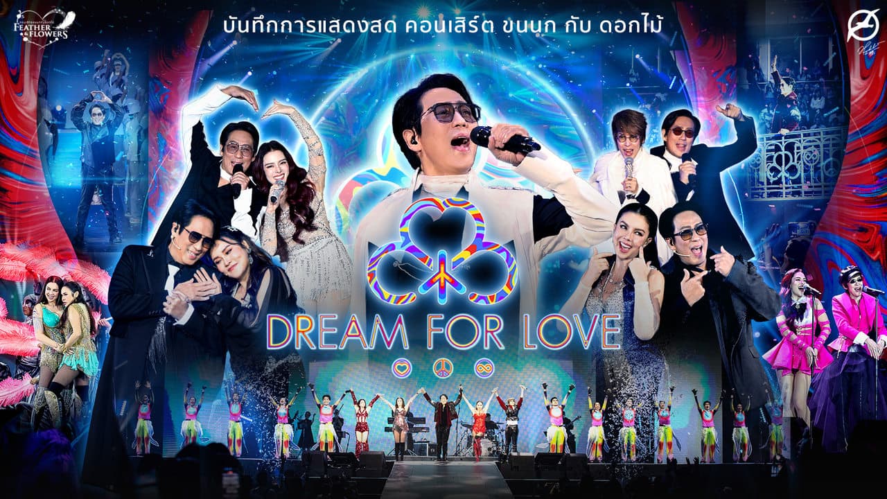 คอนเสิร์ต ขนนก กับ ดอกไม้ #4/2024 ตอน DREAM FOR LOVE backdrop