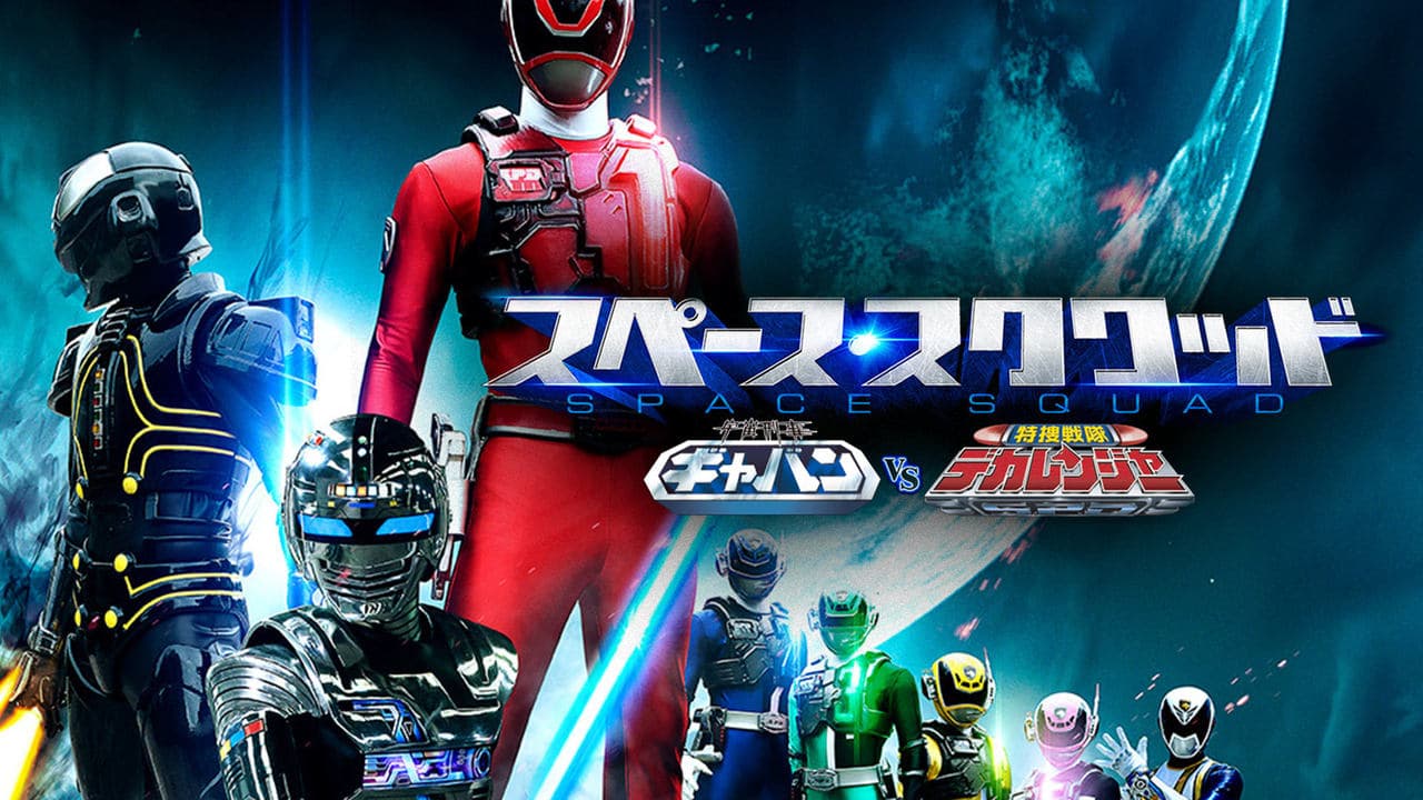 Space Squad: Space Sheriff Gavan VS Tokusou Sentai Dekaranger backdrop