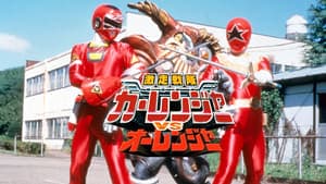 Gekisou Sentai Carranger vs Ohranger backdrop