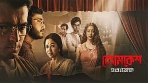 Byomkesh Hotyamancha backdrop