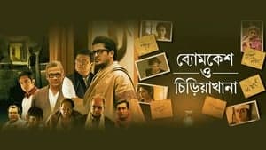 Byomkesh O Chiriakhana backdrop