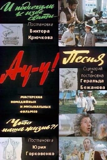 Ау-у! (Киноальманах) Poster