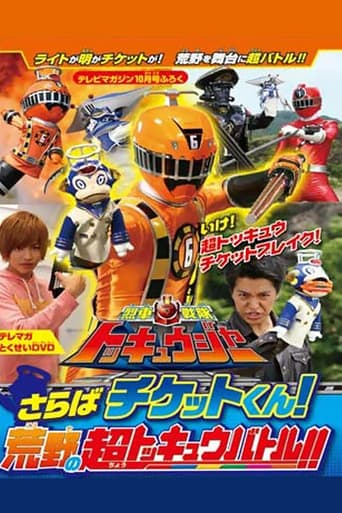 Ressha Sentai ToQger DVD Special: Farewell, Ticket! The Wasteland Super ToQ Battle! Poster