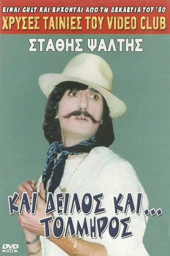 Και δειλός και τολμηρός Poster