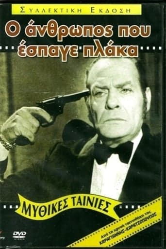 Ο Άνθρωπος που Έσπαγε Πλάκα Poster