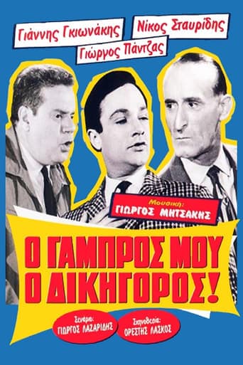 Ο Γαμπρός Μου, Ο Δικηγόρος! Poster