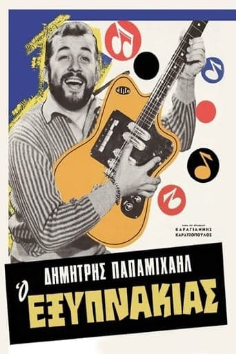 Ο Εξυπνάκιας Poster