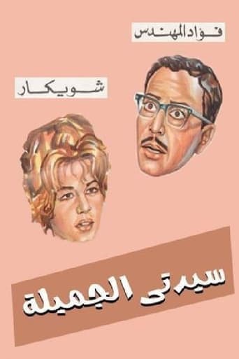 Sayedaty El Gameela Poster