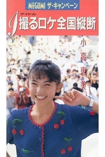 MEGUMI The Campaign Poster