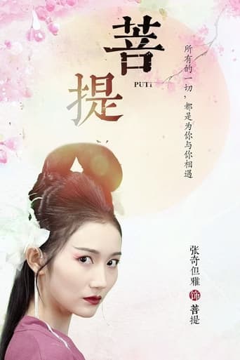 菩提 Poster