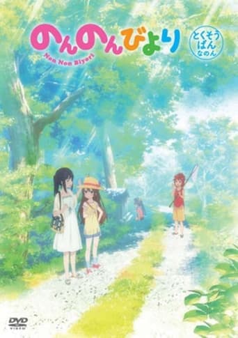 Non Non Biyori OVA Poster