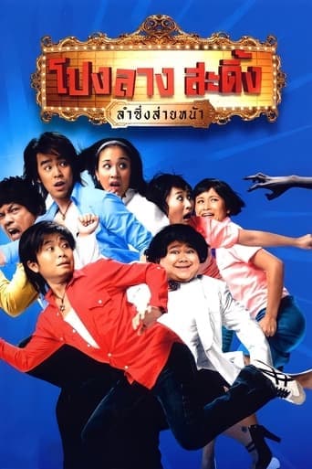 Ponglang Amazing Theatre Poster