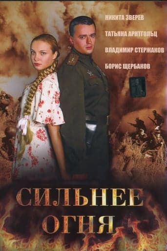 Сильнее огня (Двое и война) Poster