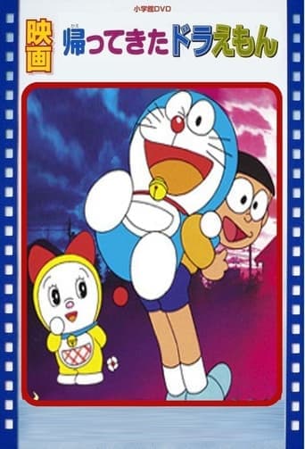 Doraemon Comes Back Poster