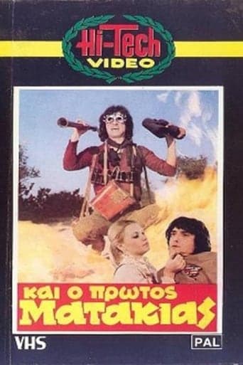 Και Ο Πρώτος Ματάκιας Poster