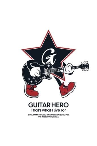 福⼭☆冬の⼤感謝祭 其の⼆⼗⼆ GUITAR HERO That's what I live for Poster