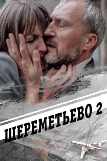 Шереметьево 2 Poster