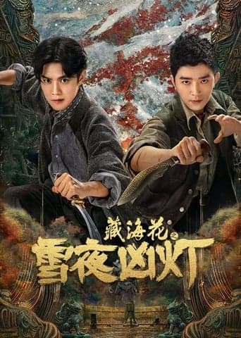 藏海花之雪夜凶灯 Poster