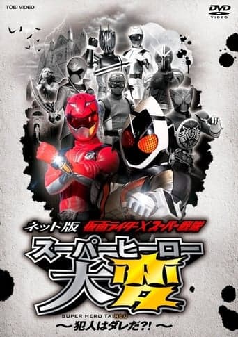 Kamen Rider × Super Sentai: Super Hero Trouble – Who’s the culprit?! Poster