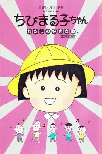 Chibi Maruko-chan: My Favorite Song Poster