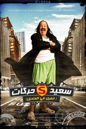 El Fil Fel Mandil Poster