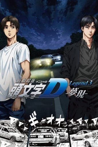 Initial D Legend 3: Dream Poster