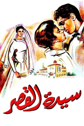 Sayedat el kasr Poster