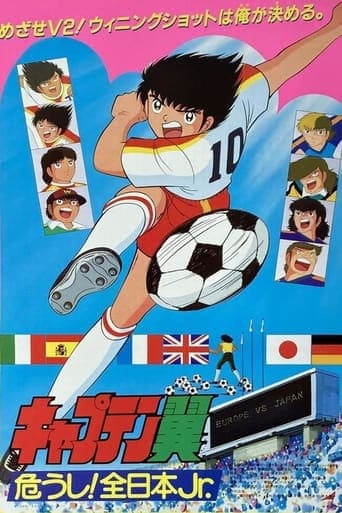 Captain Tsubasa Movie 02: Danger! All Japan Junior Team Poster