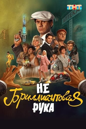 Небриллиантовая рука Poster