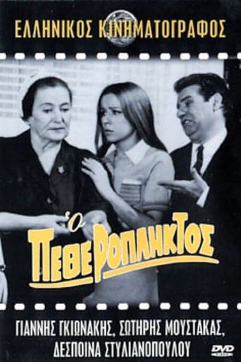 Ο Πεθερόπληκτος Poster