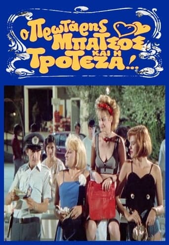 Ο Πρωτάρης Μπάτσος και η Τροτέζα Poster