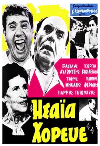 Ησαΐα χόρευε Poster