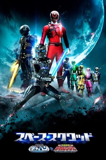 Space Squad: Space Sheriff Gavan VS Tokusou Sentai Dekaranger Poster