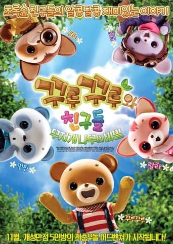 Kuru Kuru and Friends: The Secrets of the Rainbow Tree Poster